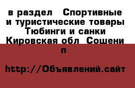  в раздел : Спортивные и туристические товары » Тюбинги и санки . Кировская обл.,Сошени п.